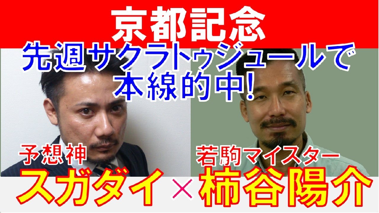 【京都記念2024】サクラトゥジュールで本線的中！予想神「スガダイ」×若駒マイスター「柿谷陽介」の注目馬大公開！