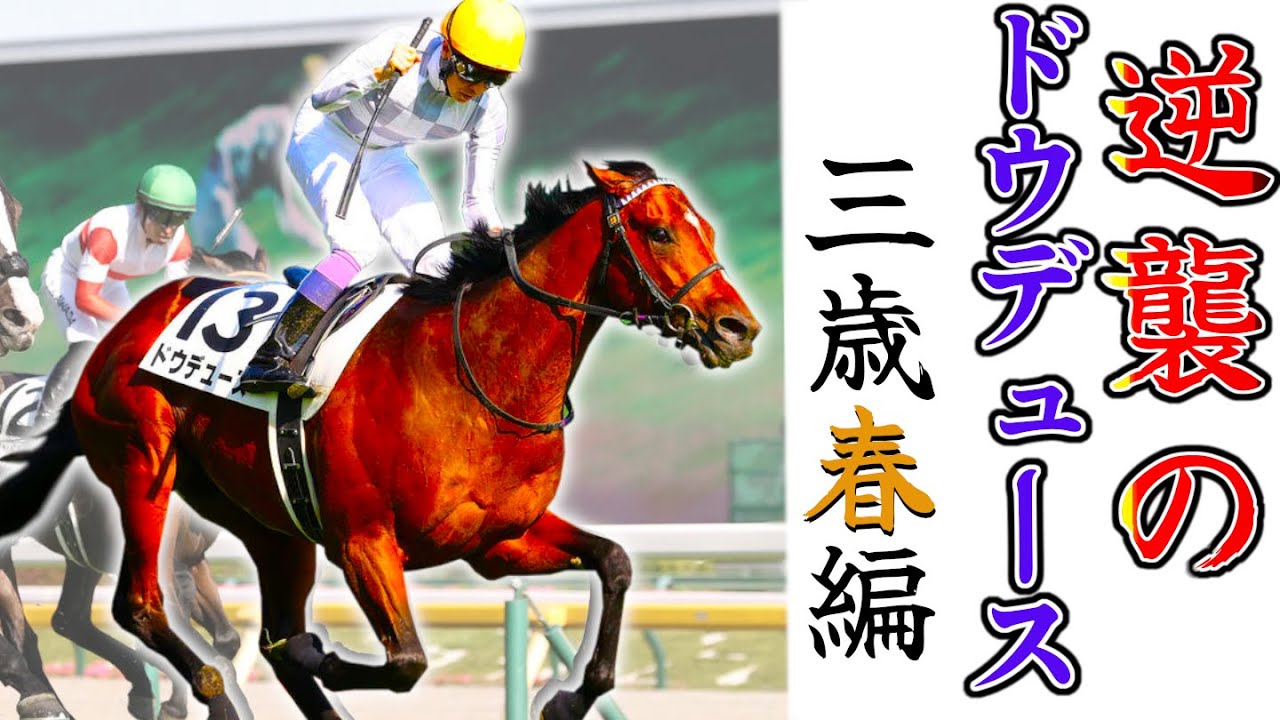 夢の途中 逆襲のドウデュース伝説 3歳春編【名馬物語】