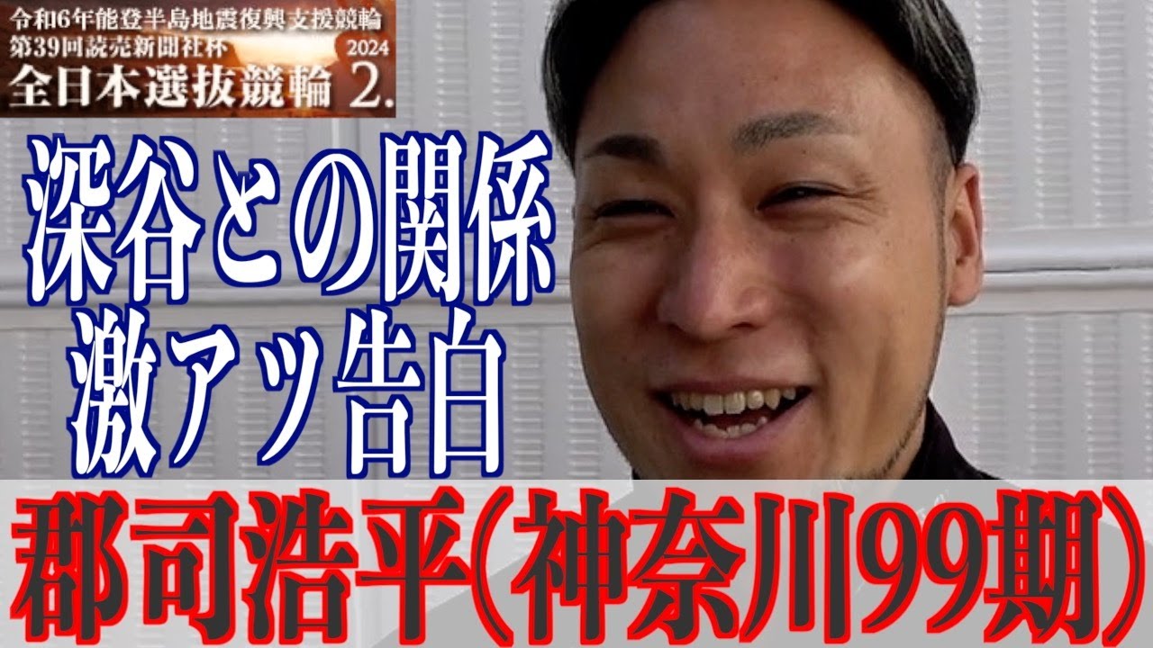 【岐阜競輪・GⅠ全日本選抜】郡司浩平「前回は悔しい思いを…」