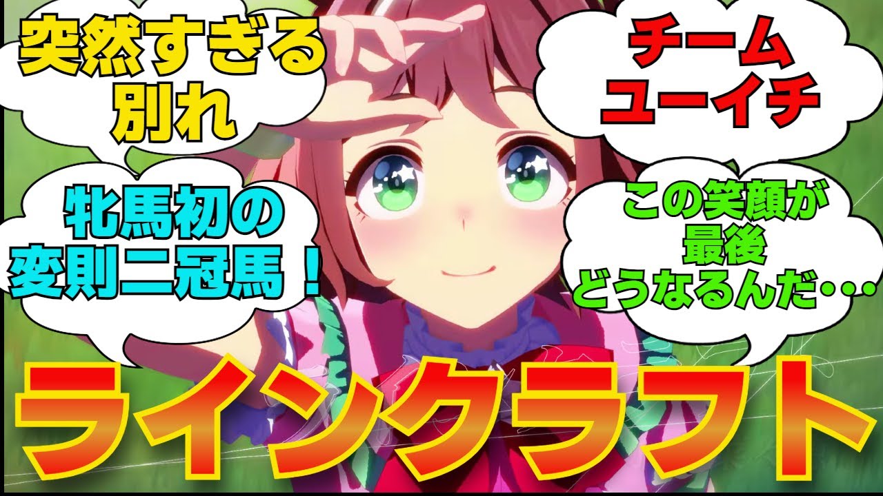 名馬紹介　ラインクラフト