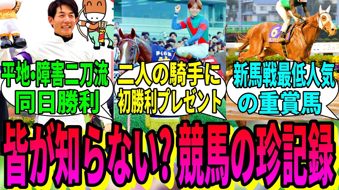 【競馬の反応集】「競馬の珍記録ってなにかある？」に対する視聴者の反応集