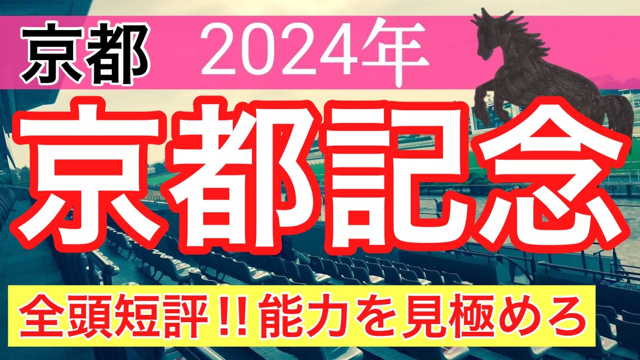 【京都記念2024】競馬予想(直近3週中央競馬19戦15的中)
