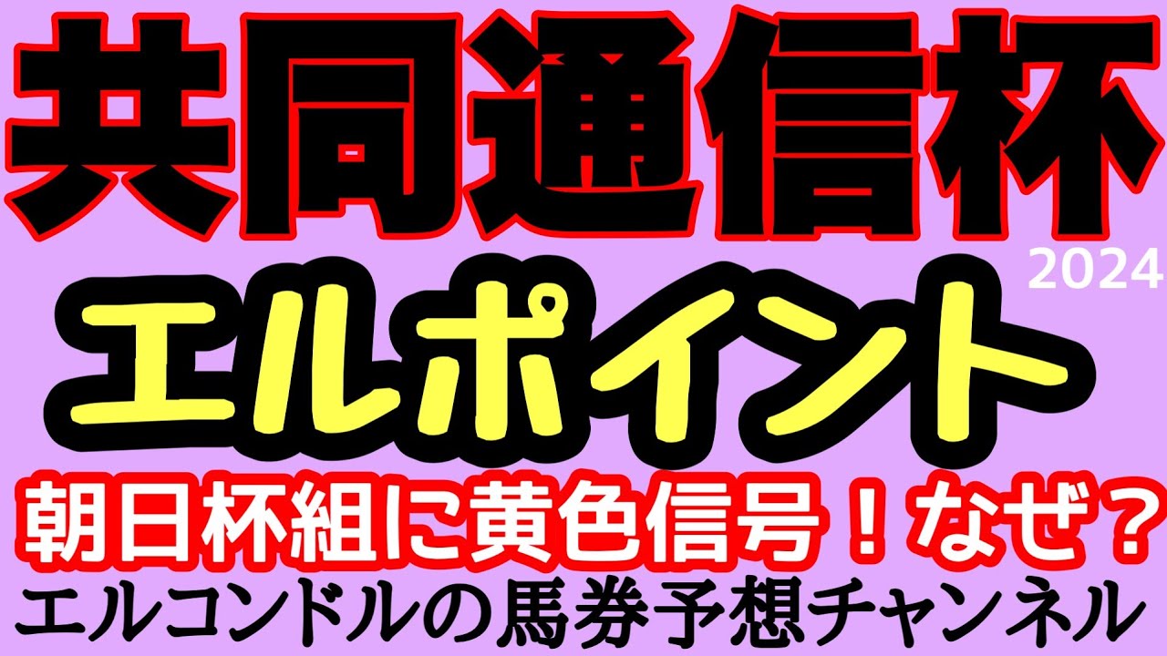 エルコンドル氏の共同通信杯2024エルポイント！！なんと人気集める朝日杯組の上位2頭に黄色信号？！その理由とは！