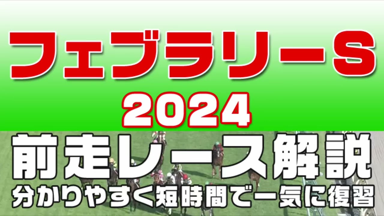 【フェブラリーステークス2024】参考レース解説。フェブラリーS2024の登録馬のこれまでのレースぶりを競馬初心者にも分かりやすい解説で振り返りました。