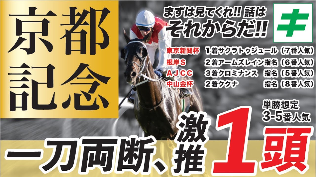 京都記念 2024 【穴馬】いざ３連覇へ！人気馬には鬼門の「荒れるＧ２」！一刀両断の激推しの推奨馬とは！？