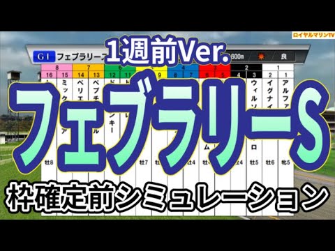 【フェブラリーステークス2024】【1週前Ver.】ウイポ枠確定前シミュレーション オメガギネス ウィルソンテソーロ ドゥラエレーデ キングズソード イグナイター #2320