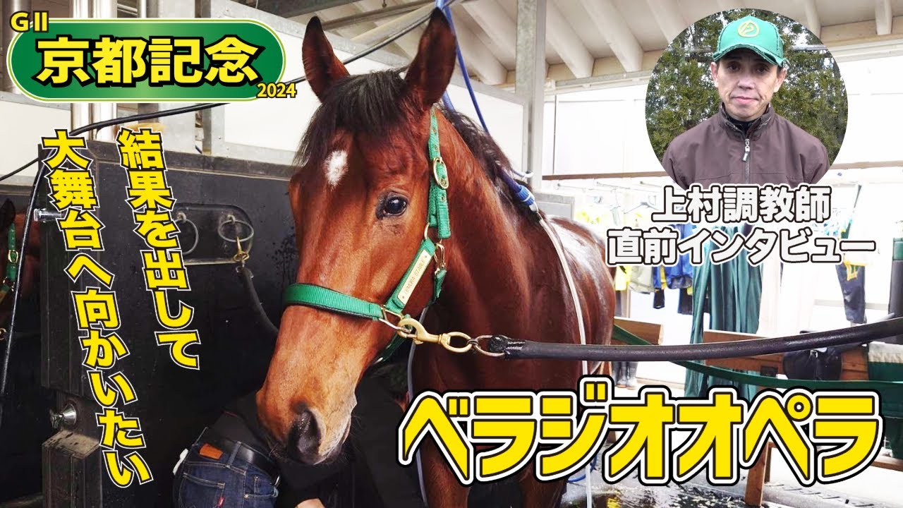 【京都記念2024】べラジオオペラ・上村洋行調教師「大阪杯を目標としているので、ステップレースとしていい結果を出してG1へ向かいたい」《東スポ競馬》