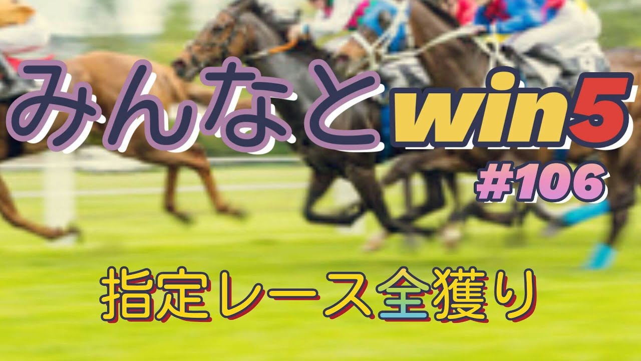 みんなとwin5  2024年1月14日(日)  #106  予想
