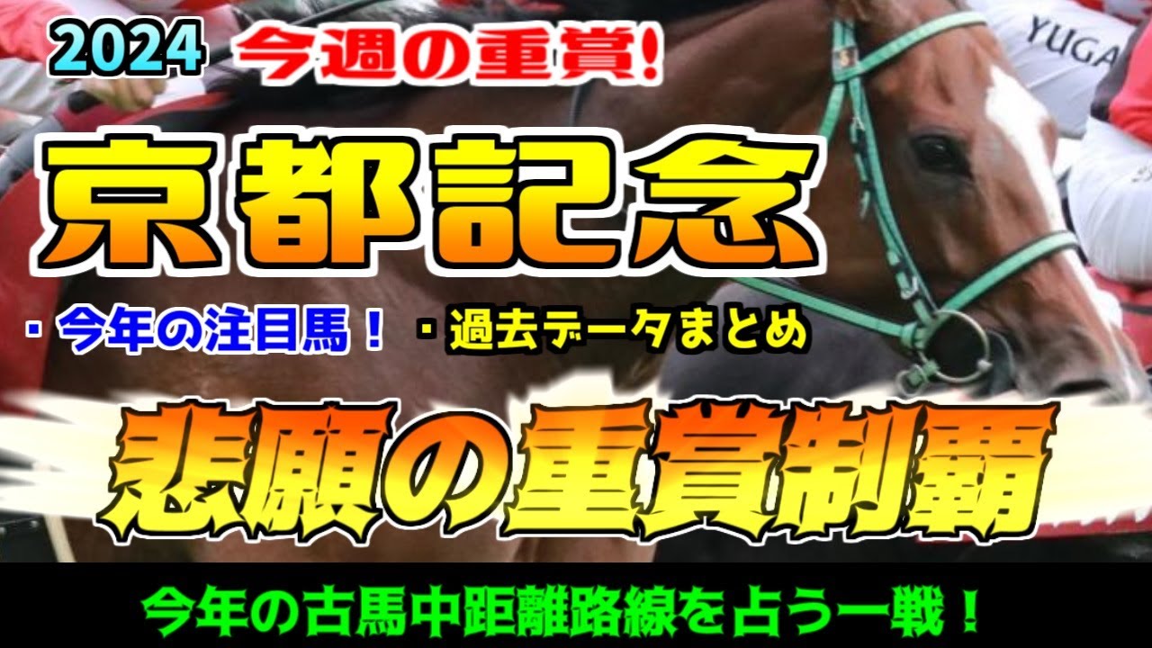 【京都記念2024】待望の初重賞制覇なるか！ルージュエヴァイユ,プラダリア,ベラジオオペラなど今年の有力馬の評価！枠順,調教,人気,血統,過去データまとめ！共同通信杯は前の動画で