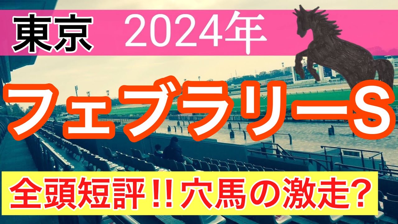 【フェブラリーステークス2024】競馬予想(2024年競馬予想51戦35的中)