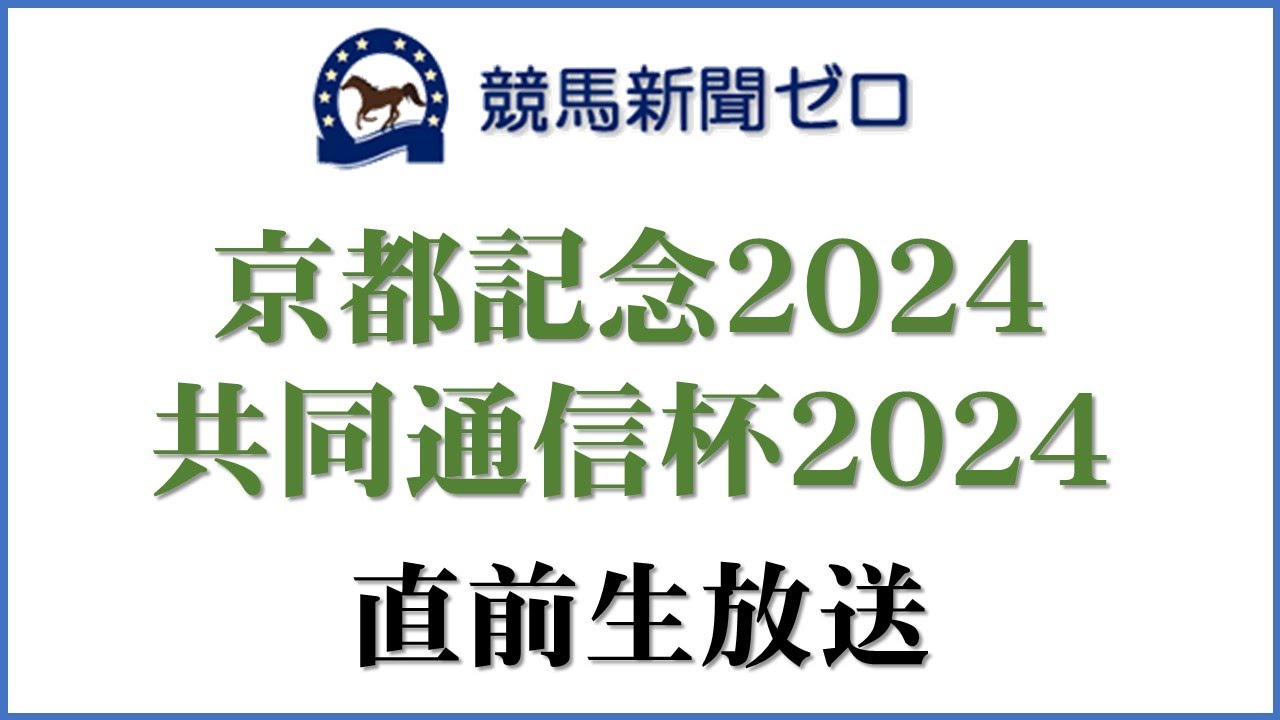 【ゼロ太郎】「京都記念2024」「共同通信杯2024」直前生放送【競馬新聞ゼロ】