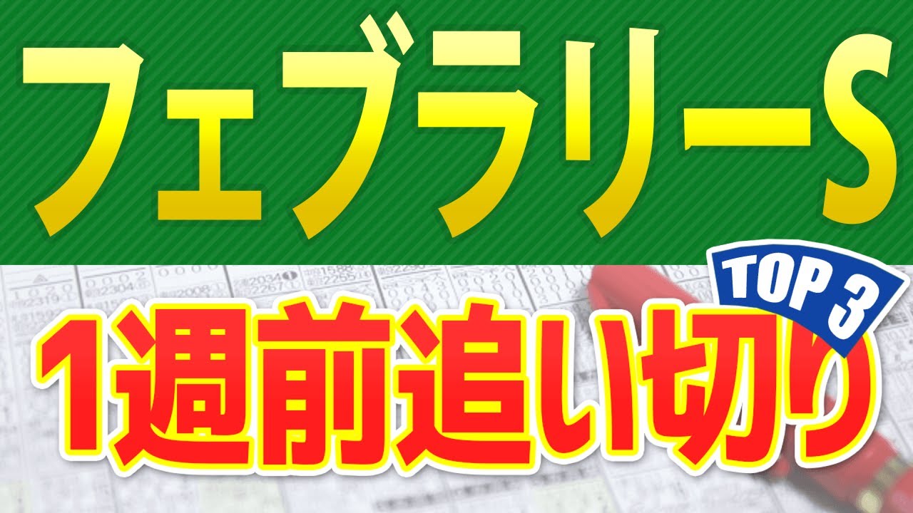 【フェブラリーステークス2024】一週前追い切りが高評価だった出走予定馬3頭をシミュレーション🐴 ～JRAフェブラリーS競馬予想～