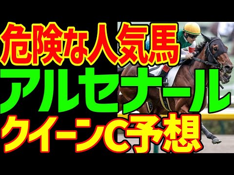 【クイーンC予想】ルメールとアルセナールは全能力を発揮できない！？脚部の欠陥がある！？難解なレース…クラブ馬が多数集結！！2024年クイーンカップ予想動画【競馬ゆっくり】【私の競馬論】