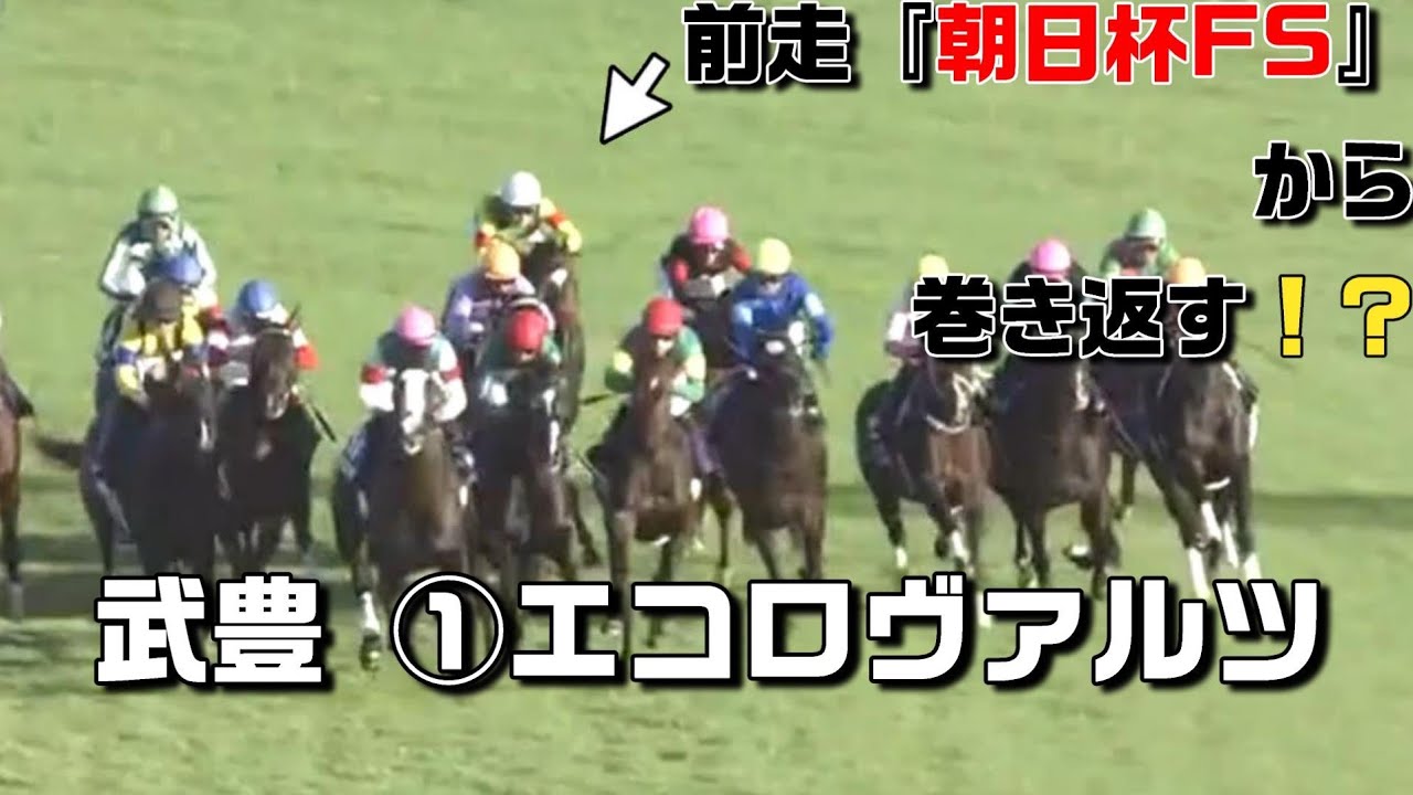 武豊①エコロヴァルツ(牡3) 2023年12月17日(日曜日)阪神11Ｒ『朝日杯FS(ＧⅠ)』芝1600M