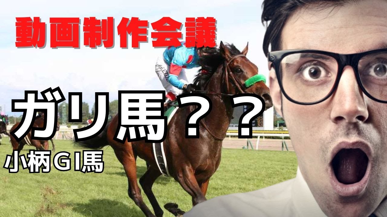ＴＨＥ小柄ＧⅠ馬