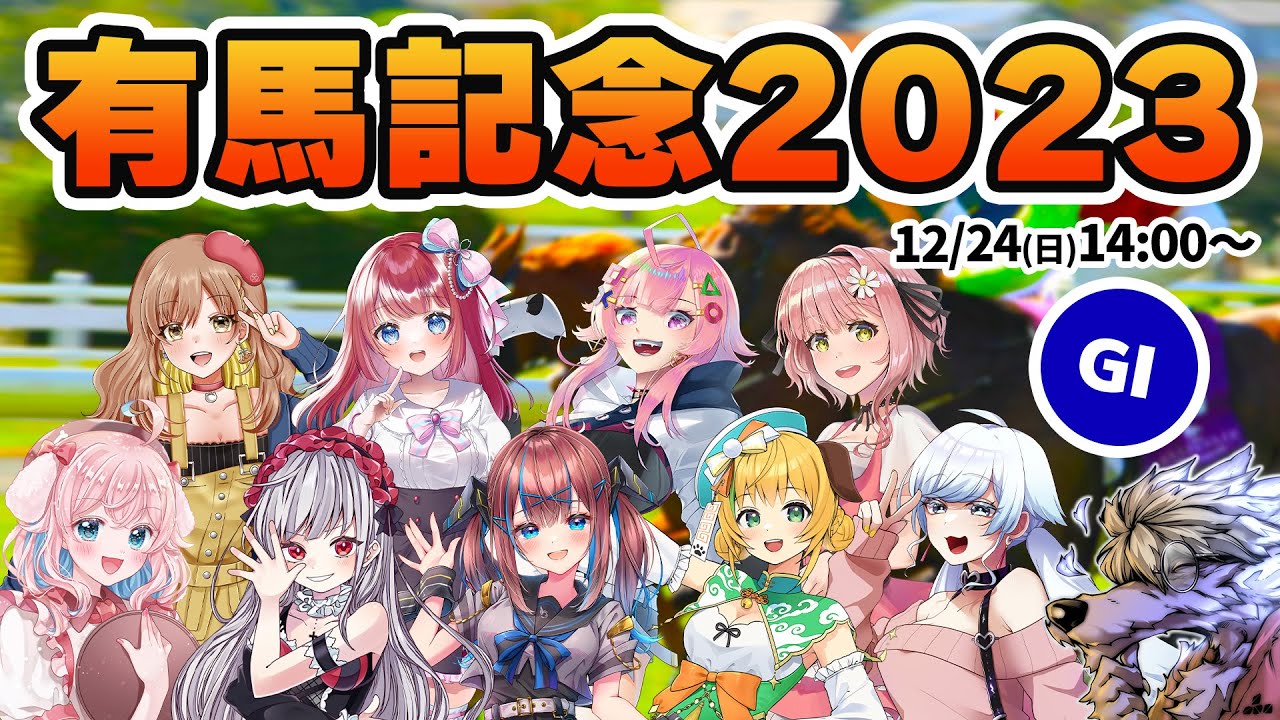 【有馬記念2023】すたすぺ全員で競馬予想！みんなどの馬にかける？競馬同時視聴【STAR SPECTRE】