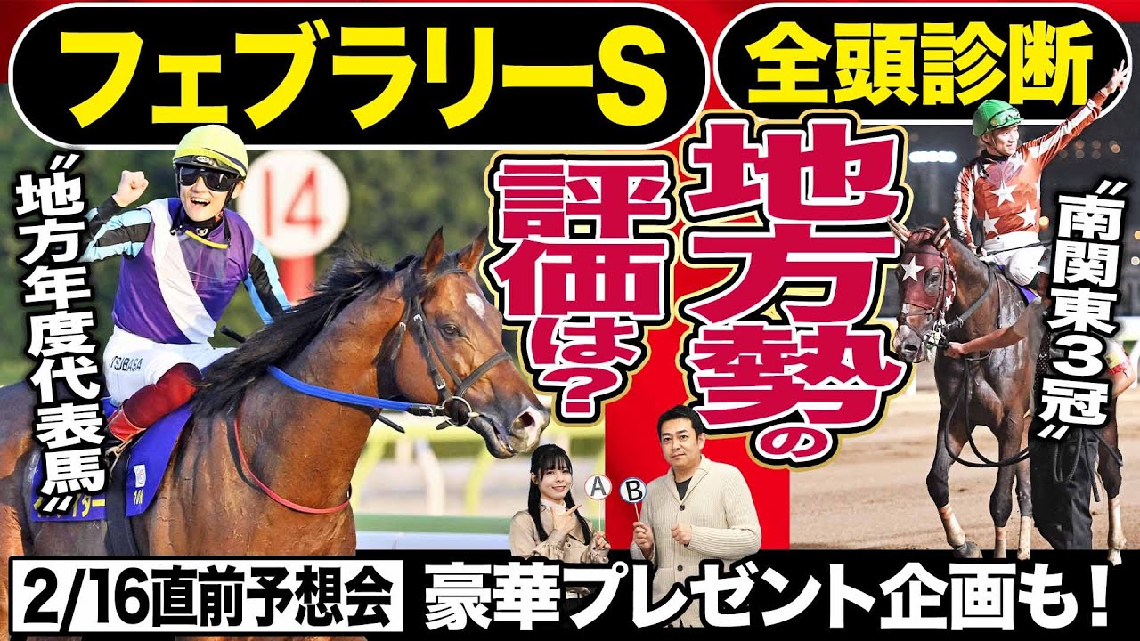 【フェブラリーS2024】全頭診断！ＪＲＡ勢ウィルソンテソーロ、レッドルゼルVS地方勢グナイター、ミックファイア勝つのは？競馬記者が解説《東スポ競馬》