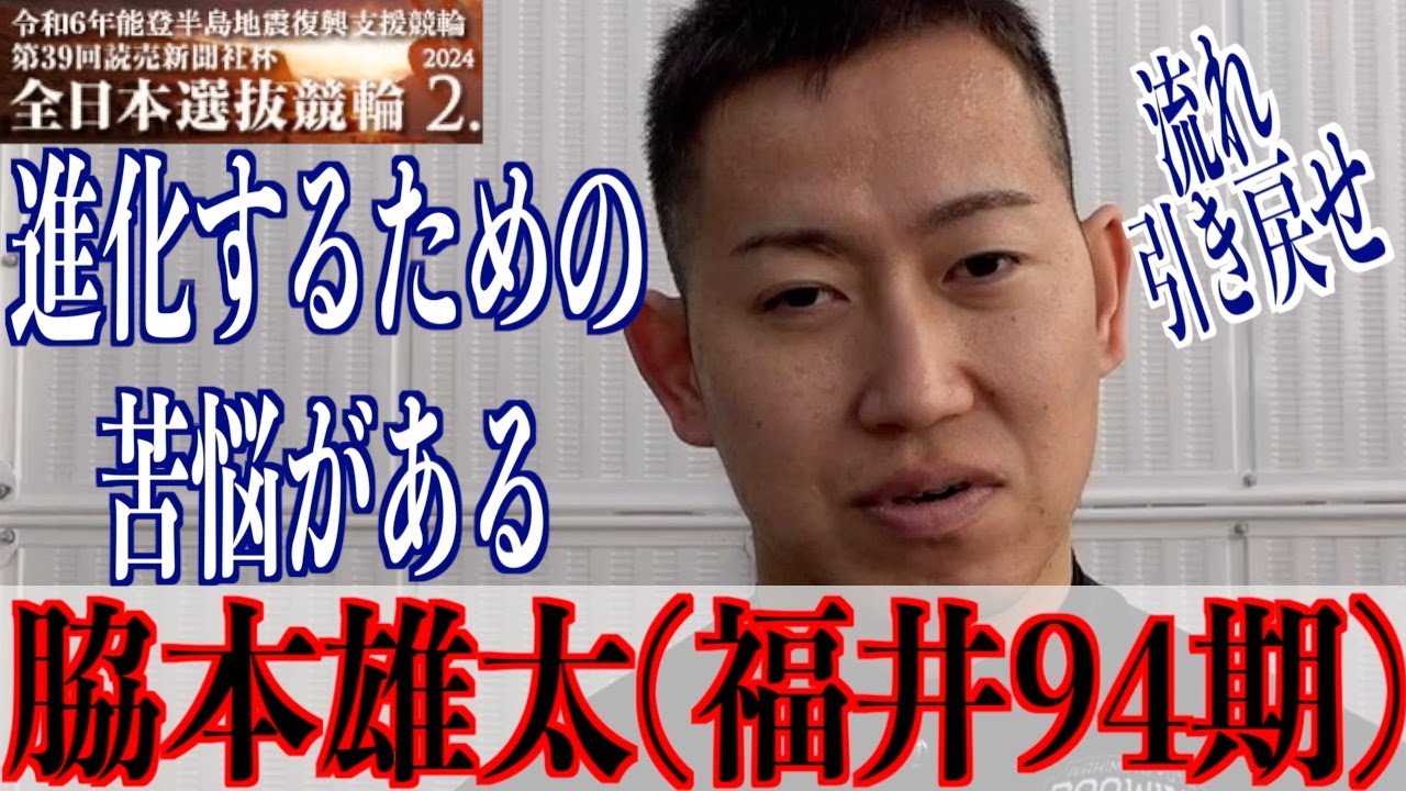 【岐阜競輪・GⅠ全日本選抜】脇本雄太 位置取りなど進化へ「リスクはある」