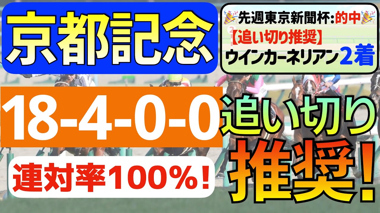 【京都記念2024】状態万全の１頭「18-4-0-0」連対率100％の激アツデータ発見！絶好調の「追い切り推奨馬」はアノ１頭！