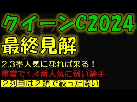 クイーンカップ2024　最終見解