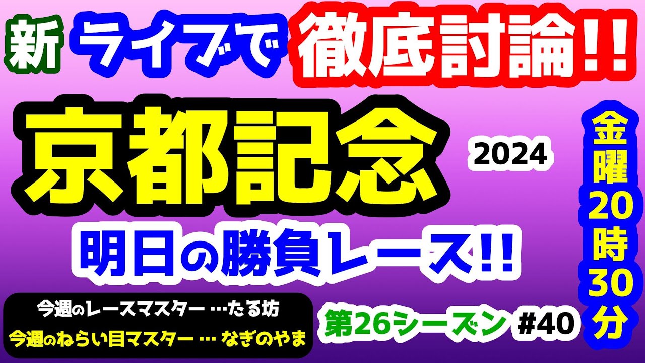 【新ライブで徹底討論】京都記念 検討会!!　ねらい目レース発表!!【みんなの馬券 vs 競馬予想TV  #40】