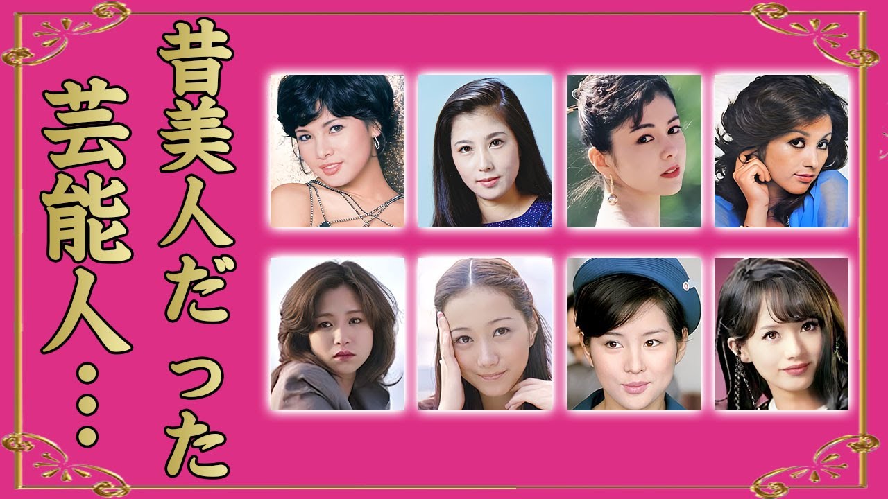 昔超絶美人だった女性芸能人・有名人２３選【※激変姿】