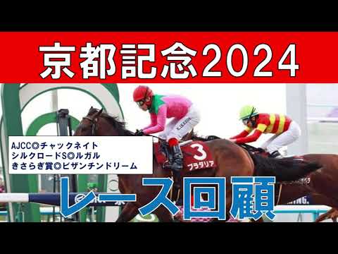 京都記念 レース回顧  2024　プラダリアとベラジオオペラの評価は？　ルージュエヴァイユの敗因についても