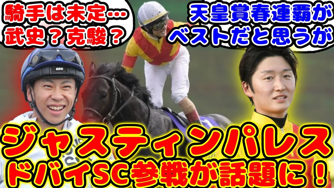 【競馬】ジャスティンパレス ドバイシーマクラシック参戦が話題に！【競馬の反応集】