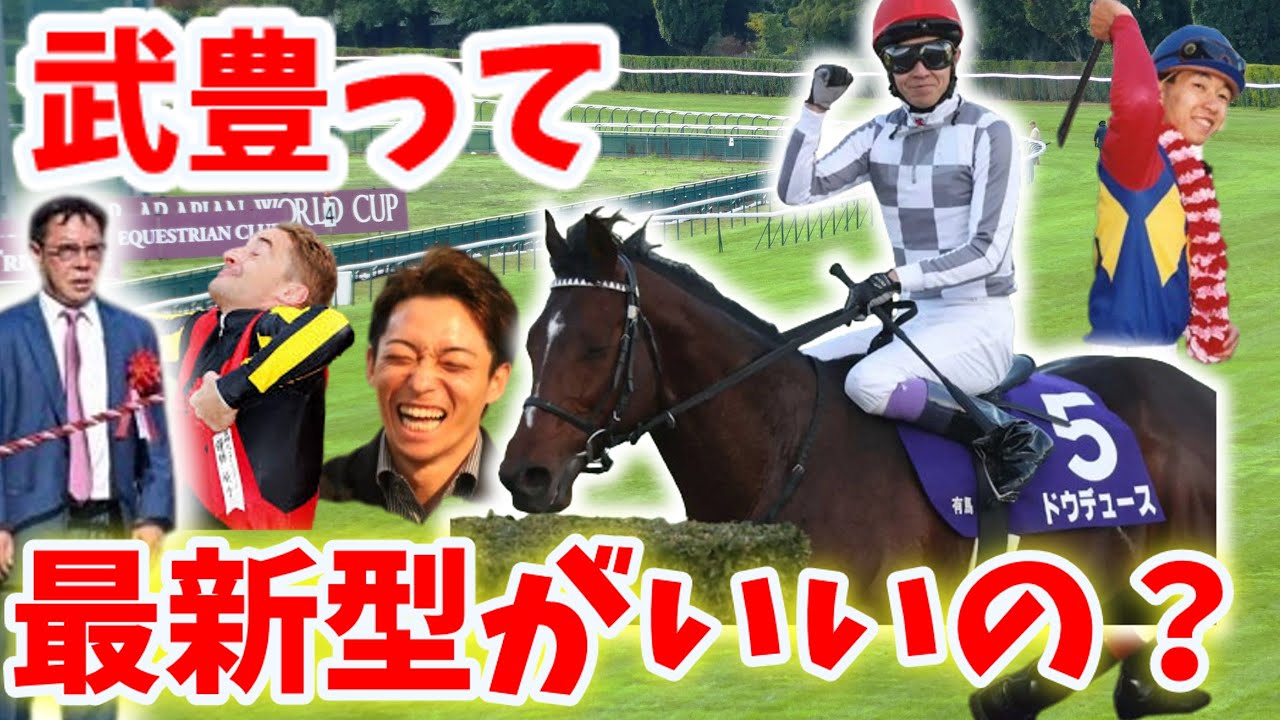 【競馬ネタ】「武豊って買うなら最新型がいいの？」に対する競馬ファンの反応集