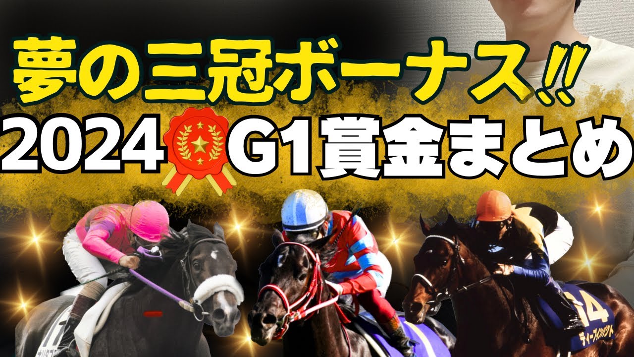 【一口馬主】2024年G1賞金まとめ！夢の三冠ボーナス！