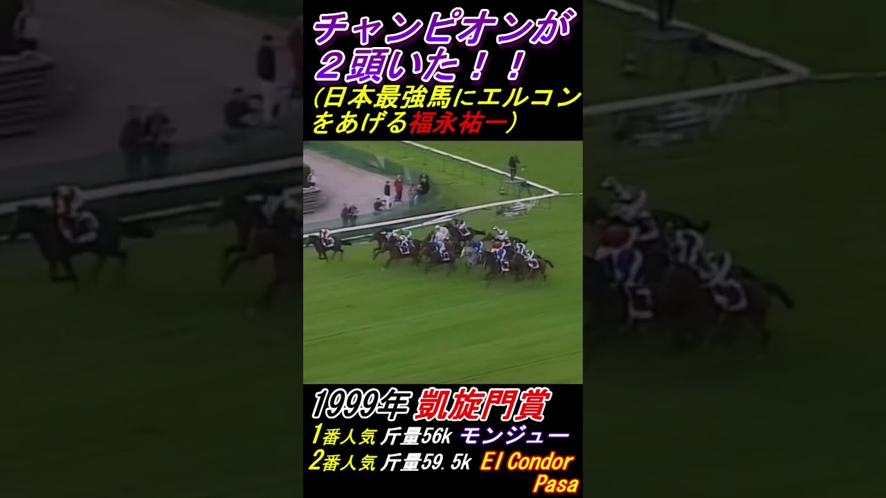 【エルコンドルパサー引退レース！】チャンピオンが２頭いた！日本人が勝利を確信した刹那一頭の欧州ダービー馬が強襲する！ 凱旋門賞(G1･1999年) モンジュー号 #エルコンドルパサー #モンジュー