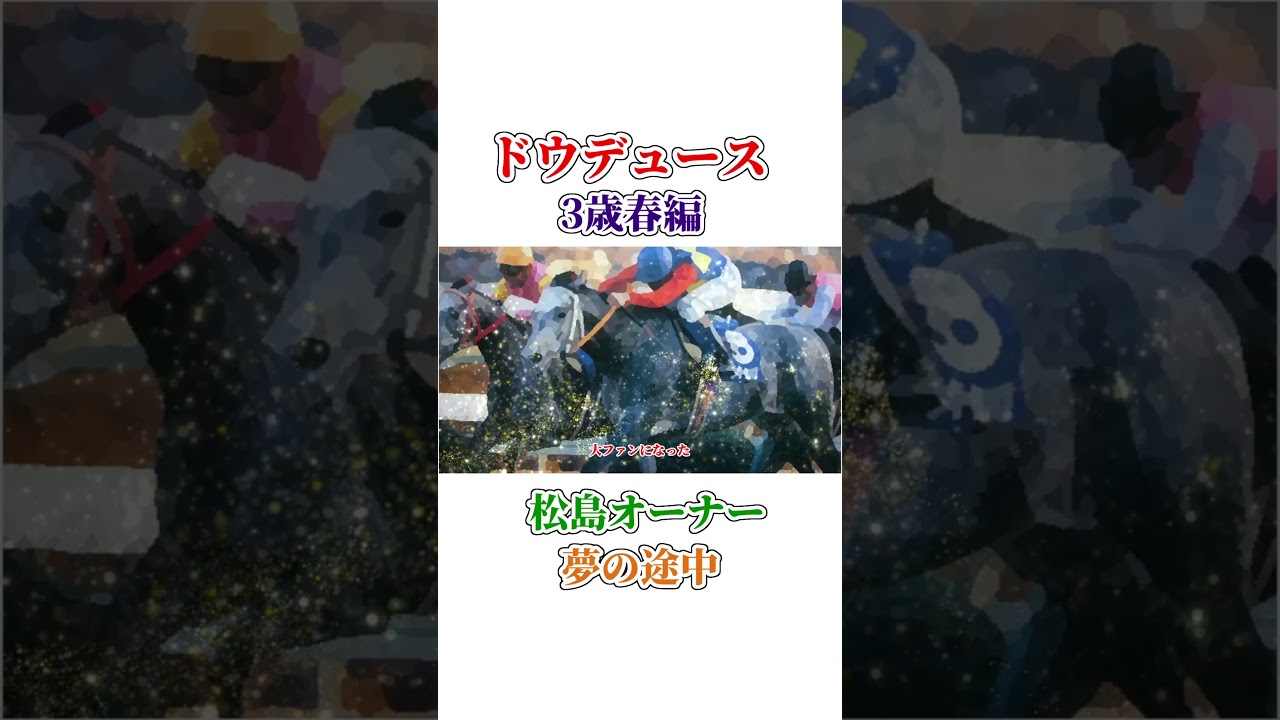 ドウデュース3歳春編 #shorts  #ウマ娘　#ジャンタルマンタル #共同通信杯 #京都記念 #フェブラリーステークス　#高松宮記念