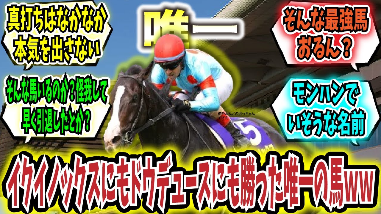 イクイノックスにもドウデュースにも勝った唯一の馬ｗｗ【競馬の反応集】