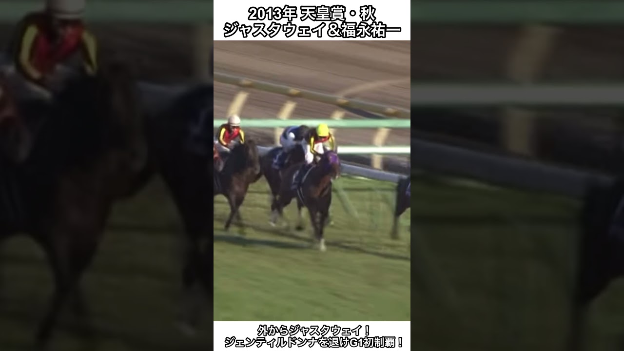 【競馬】 外からジャスタウェイ！三冠牝馬ジェンティルドンナを外から交わしG1初制覇！ #競馬 #天皇賞秋 #ジャスタウェイ #shorts