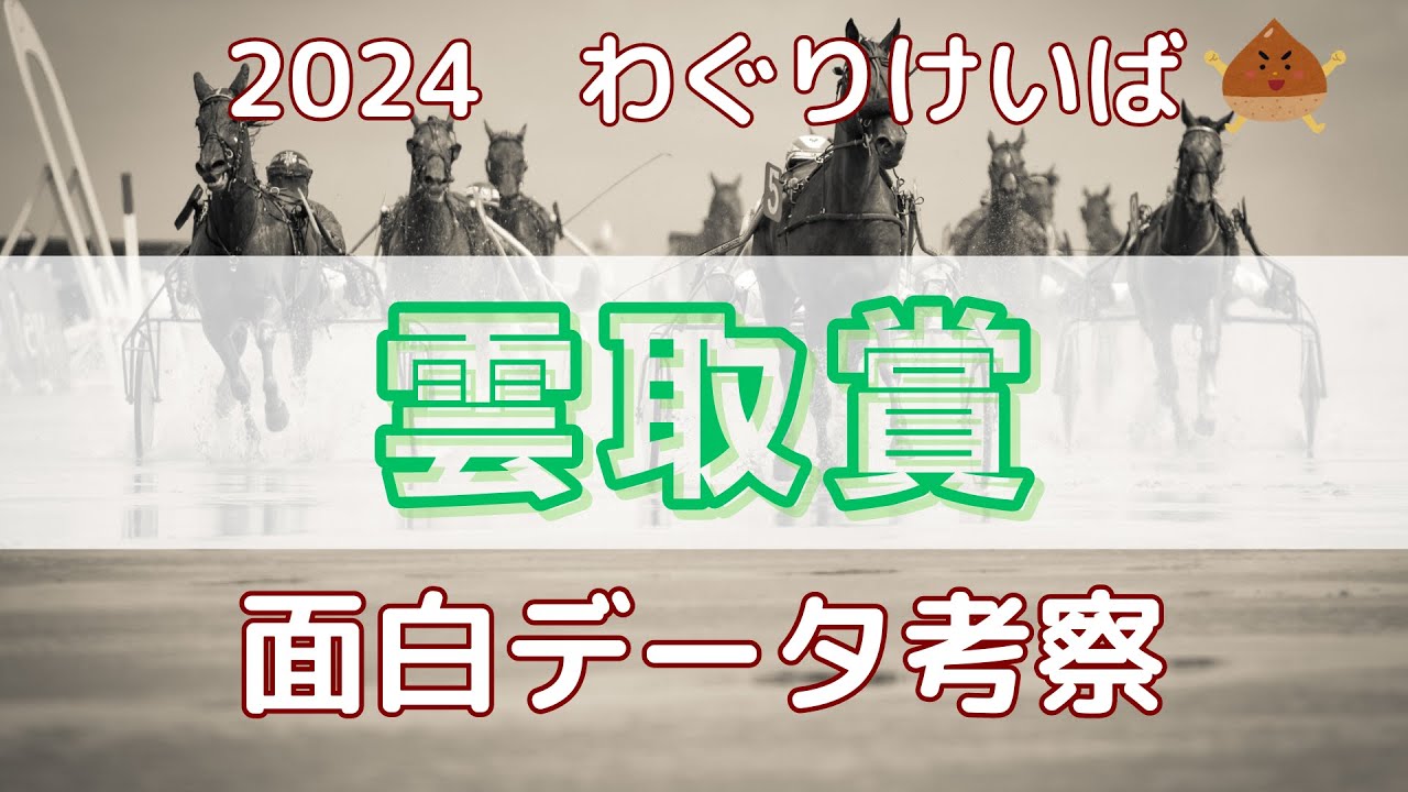 【雲取賞 2024】面白データ考察～JRAにとって重要なステップレース