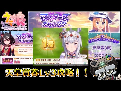#ウマ娘 マスターズチャレンジの天皇賞春Lv3攻略！｜ウマ娘プリティダービー