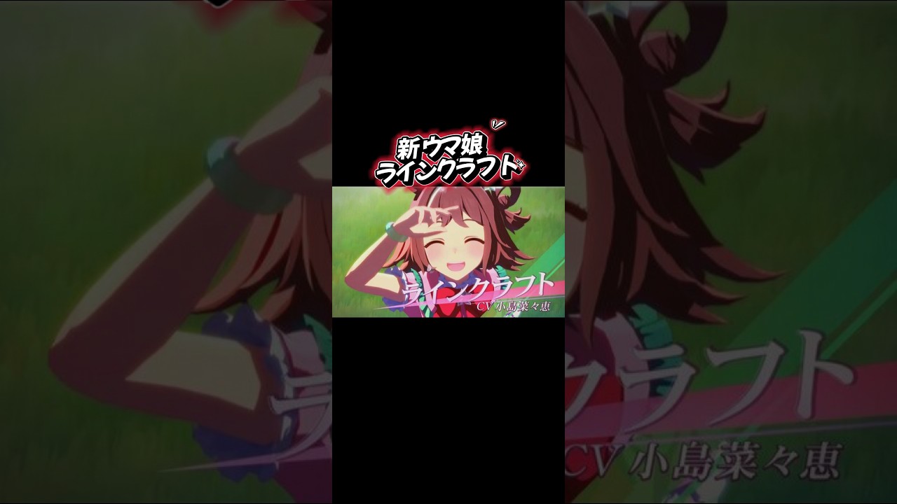 【ラインクラフト】変則2冠の名牝#ウマ娘 #桜花賞 #競馬 #nhkマイルカップ #ラインクラフト#shorts