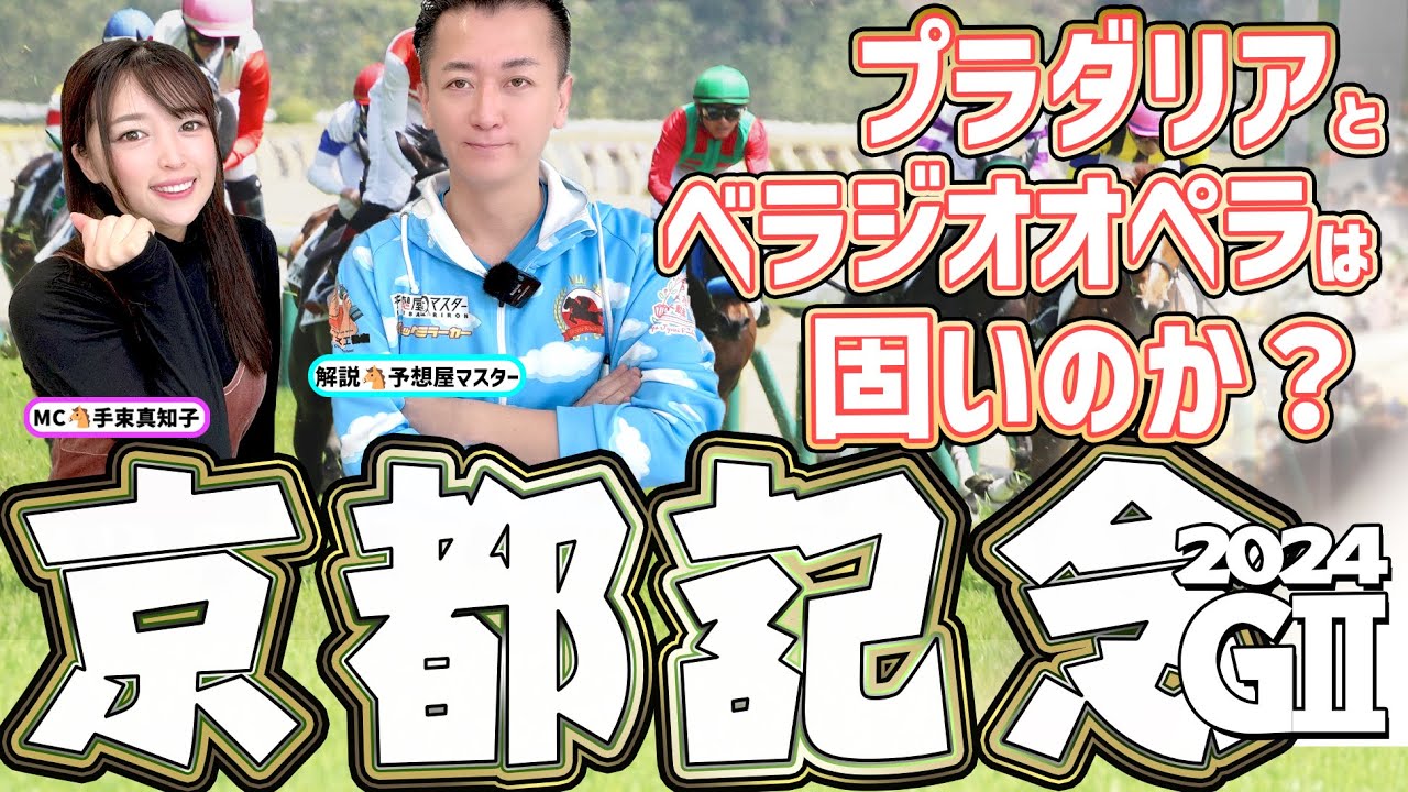 【京都記念2024・競馬予想】プラダリアとベラジオオペラは固いのか？