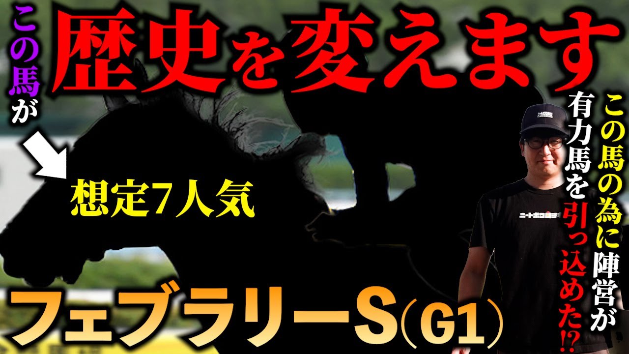 【フェブラリーS】誰もが嫌いたくなる"今回こそが狙い時"です