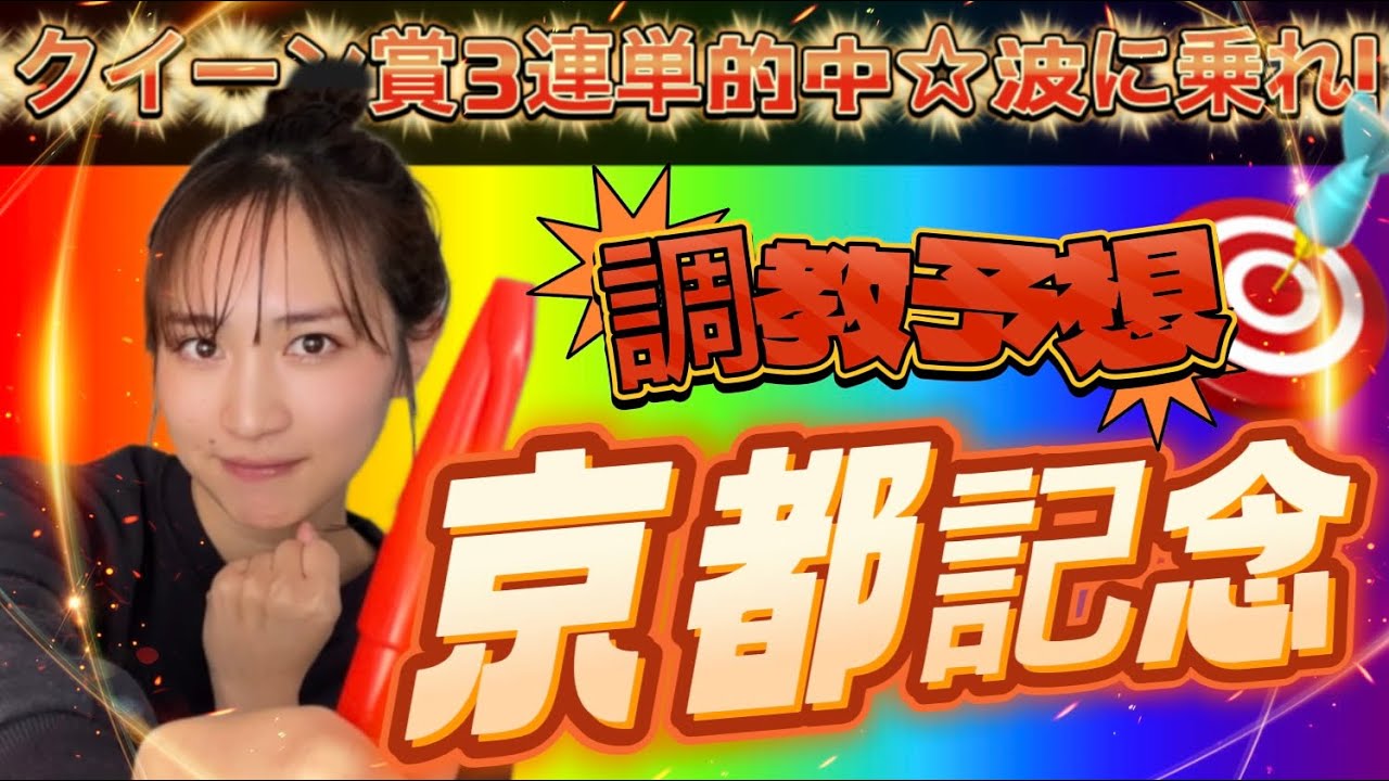 【調教予想】京都記念を天童なこが大予想🎯‼️波に乗って“３連単一頭軸”決めるの🫡