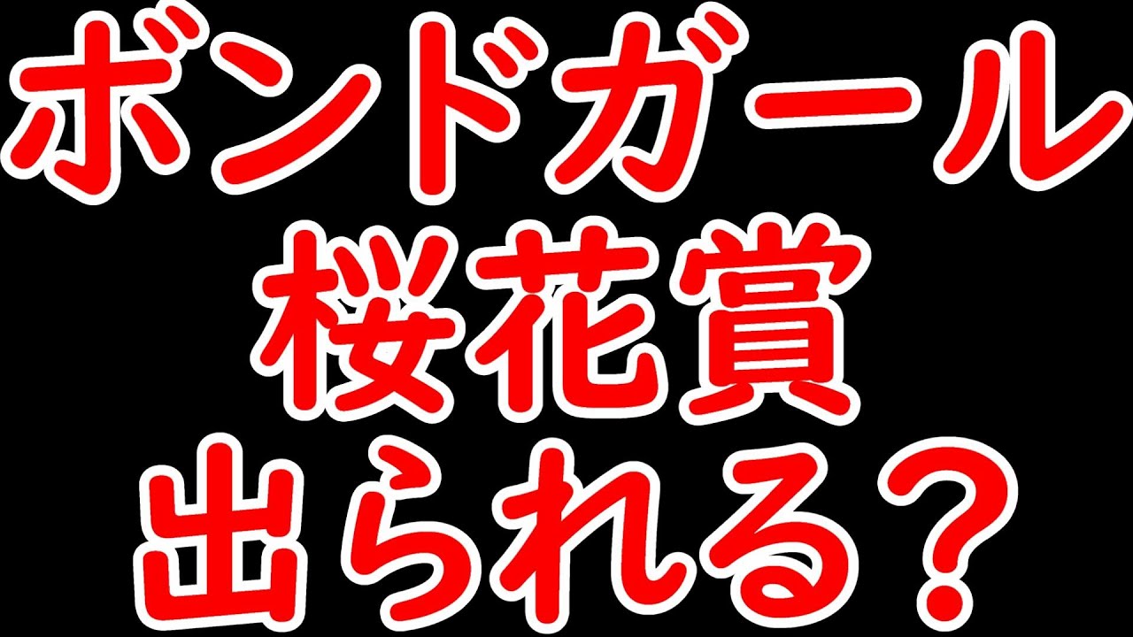 直行のボンドガールは桜花賞に出られない？チェルヴィニアを負かした伝説の新馬戦の主役が出られない可能性も高い【桜花賞2024】