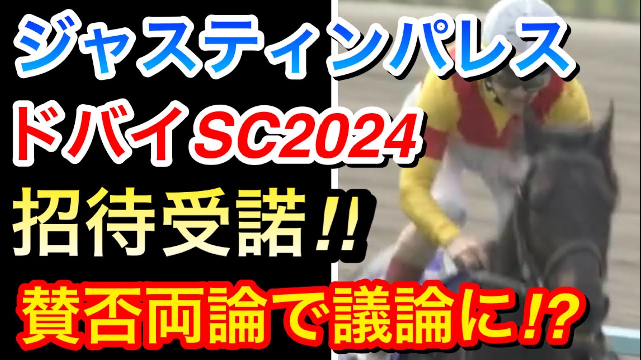 【競馬の反応集】ジャスティンパレスがドバイシーマクラシック2024に参戦決定！ファンは何を思うのか？