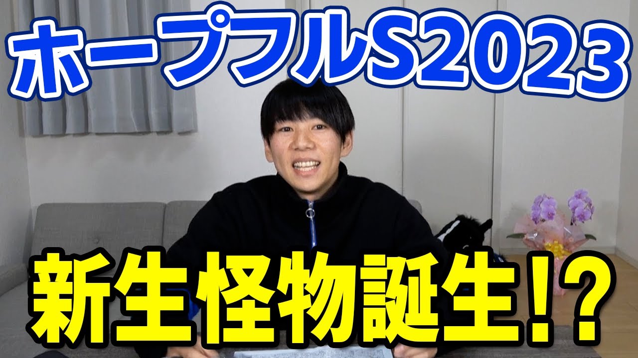 【ホープフルS 2023 実践】調教超抜馬◎レガレイラが圧巻の走り！！