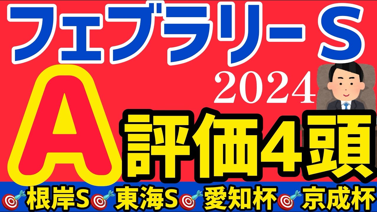 【フェブラリーS 2024】◎穴も抜擢A評価4頭【競馬予想】