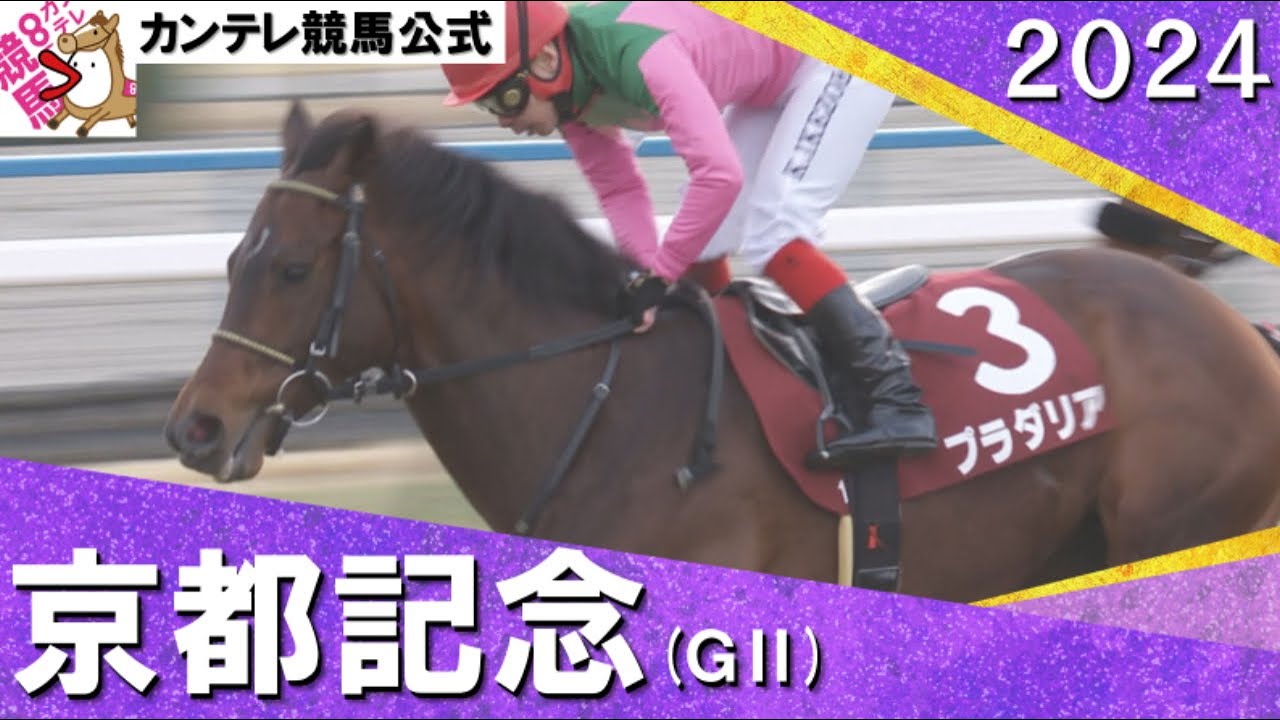2024年 京都記念(ＧⅡ) プラダリア　 実況：石田一洋【カンテレ公式】
