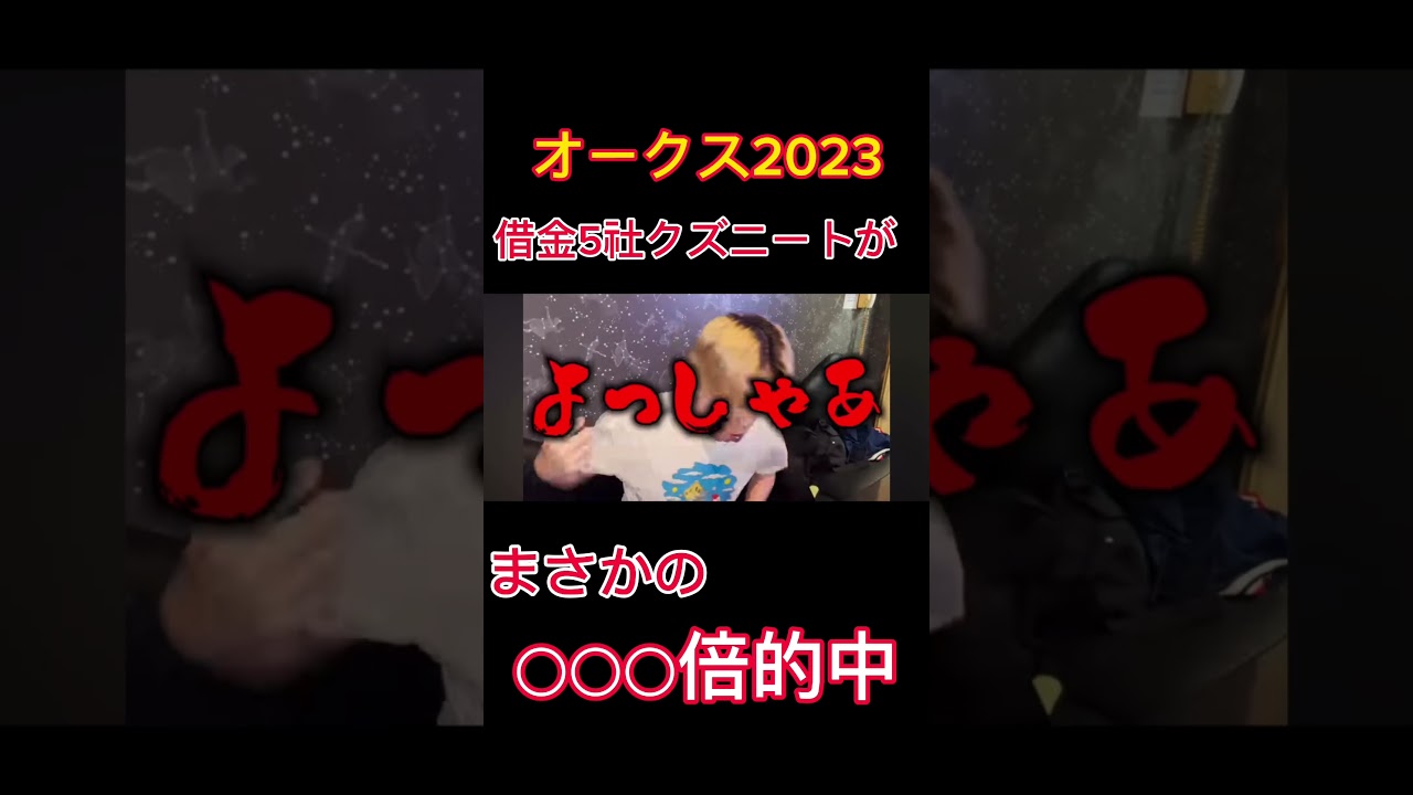 借金5社クズニートがオークス2023でまさかの○○○倍的中で○○万円手に入れる！？#競馬#オークス＃マツきんぐ#借金