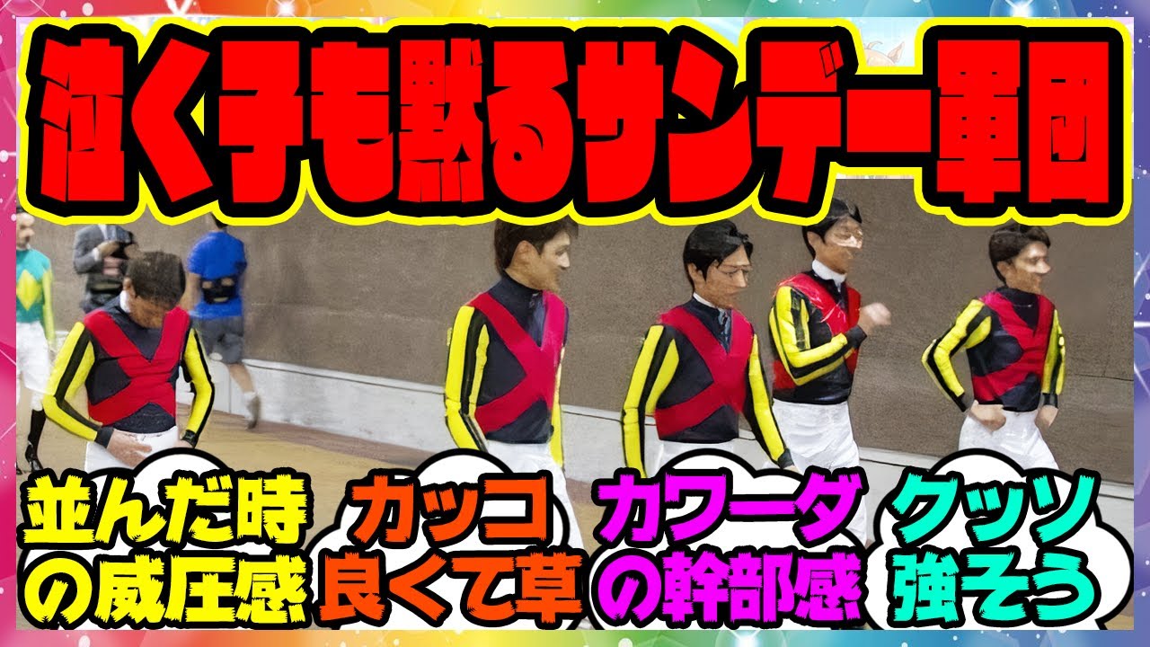 『泣く子も黙るサンデー軍団』に対するみんなの反応集 まとめ ウマ娘プリティーダービー レイミン 競馬