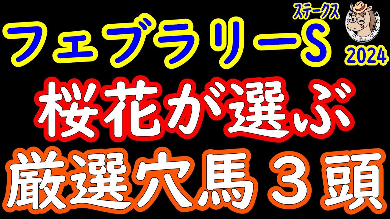 フェブラリーステークス2024桜花が選ぶ厳選穴馬３頭！大混戦でメンバーレベルが落ちたからこそ隠れた実力馬を探し出す妙味がある！プロ馬券師集団桜花が面白い馬を３頭ピックアップ！