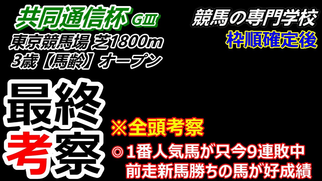 【共同通信杯2024】全頭考察付き最終考察 1番人気現在9連敗中 果たしてジャンタルマンタルは!?