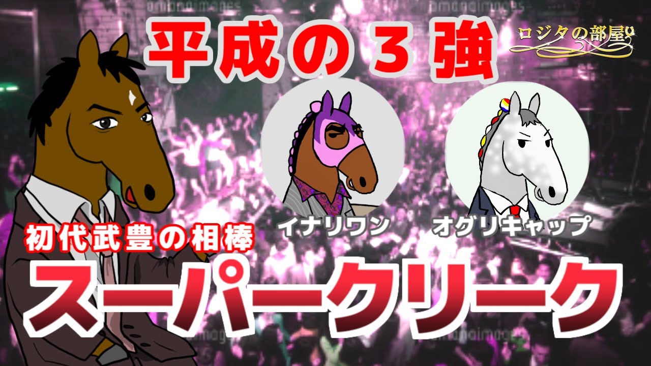 【スーパークリーク】平成の３強！菊花賞優勝と天皇賞秋春連覇を成し遂げた90年代の優駿【ロジタの部屋 第117回】